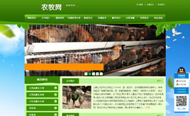 織夢(mèng)綠色養(yǎng)殖模板,農(nóng)牧業(yè)網(wǎng)站模板,綠化公司,花卉公司模板(綠色農(nóng)牧養(yǎng)殖模板)