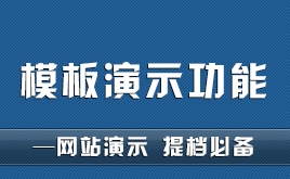 織夢(mèng)模板在線演示功能-網(wǎng)站演示