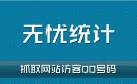 無(wú)憂(yōu)統(tǒng)計(jì)-在線抓取網(wǎng)站訪客QQ號(hào)碼!