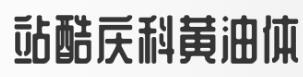 創(chuàng)意字體庫-站酷慶科黃油體