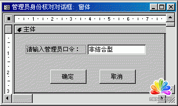Access使用宏控制程序之一個(gè)宏的實(shí)例檢驗(yàn)口令