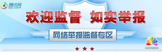 騰訊網(wǎng)開設網(wǎng)絡監(jiān)督專區(qū)