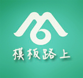 模板路上